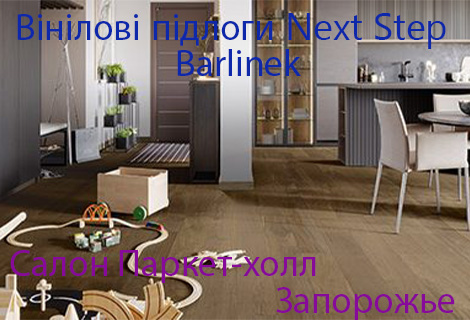 Виниловые полы Barlinek Next Step